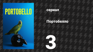 Портобелло 3 серия «Непогрешимые» (сериал, 2026)