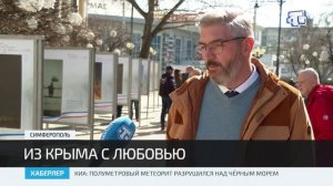 В Симферополе подвели итоги фотоконкурса «Из Крыма с любовью»