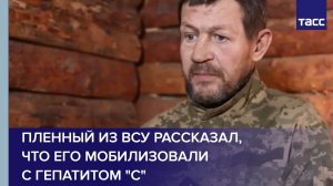 Пленный из ВСУ рассказал, что его мобилизовали с гепатитом "С"