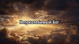 Непоколебимый Бог