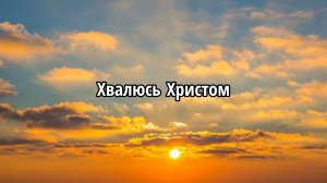 Хвалюсь Христом