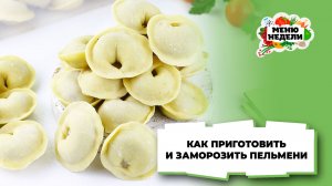 💥Как приготовить и заморозить пельмени | Меню недели | Кулинарная школа