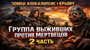ЗОМБИ АПОКАЛИПСИС В КРЫМУ: От укрытия к дороге. Группа выживших против эволюции мертвецов. 2 часть