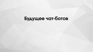 Вебинар по чат-ботам