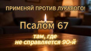 ПСАЛОМ 67 СИЛЬНЕЕ 90! Защити себя от зла