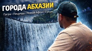 ПРОЕЗДОМ ПО АБХАЗИИ - 4 ГОРОДА ЗА ОДНУ ПОЕЗДКУ