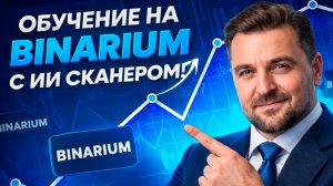 Binarium торговый робот с AI Сканером! Трейдинг на Бинариум! Бинарные опционы обучение