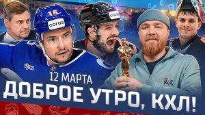 Доброе утро, КХЛ ⏰ 173-й день Фонбет КХЛ 25/26 | Рекорд Серебрякова и промах Пинчука 🔥