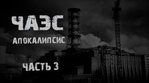 ЧАЭС Апокалипсис. Часть 3. Страшные истории на ночь. Мистика. Страшилки на ночь.
