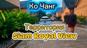 14 серия. После завтрака прогулялись по территории поселка. Выселяемся и отправляемся на Ко Мак.