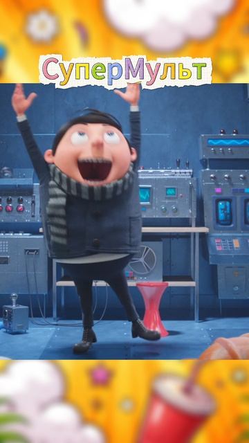 Мультфильм «Миньоны: Грювитация (2022)» : Радостные Миньоны