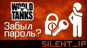 Забыл пароль от World of Tanks