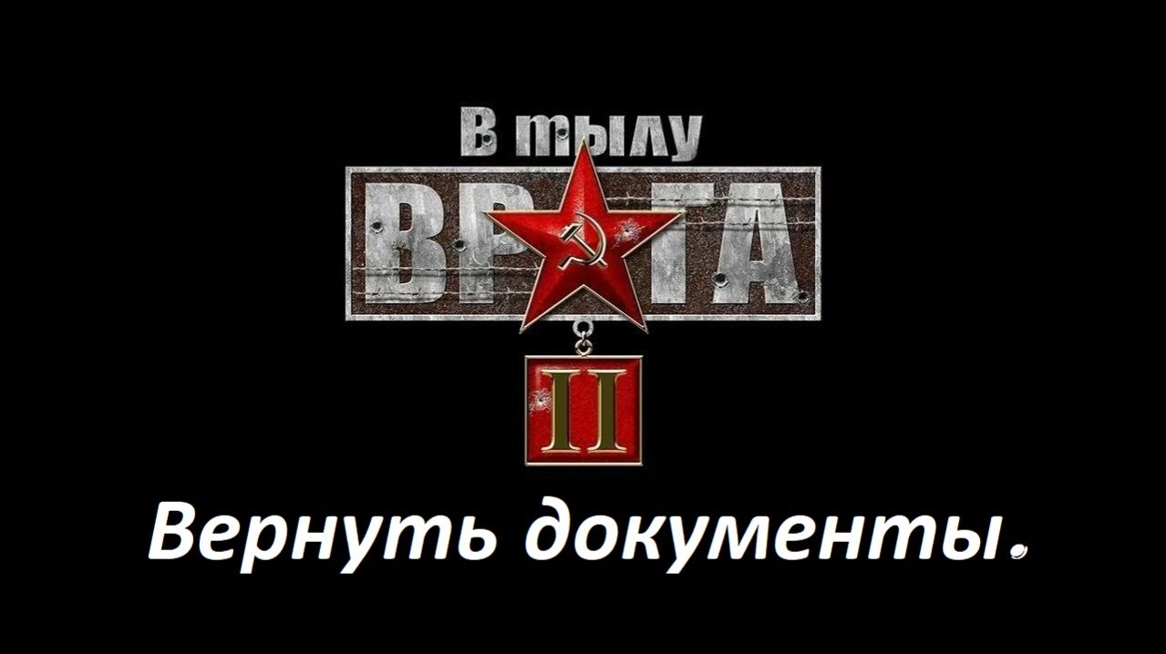 Прохождение «В тылу врага 2» Вернуть документы.