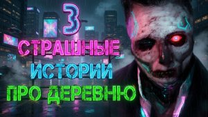 3 Страшные Истории Про Деревню | Страшилки