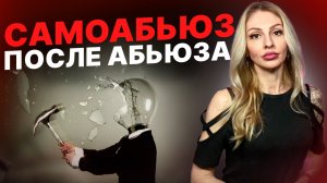 🔺СамоАБЬЮЗ как последствие АБЬЮЗА🔻