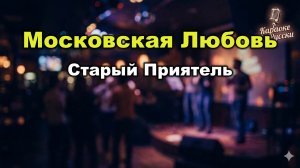 Старый Приятель — Московская любовь (Караоке со словами) | Хит 90-х | Текст песни