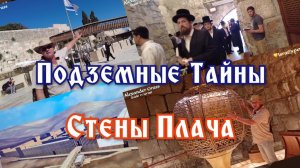 Подземные тайны "Стены Плача"