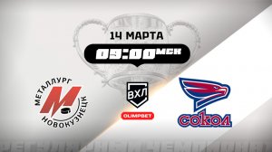 Металлург (Новокузнецк) - Сокол (Красноярск)