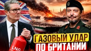 Газовый ШОК в Лондоне: Иран нанес газовый УДАР по Британии?!