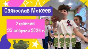 Утренник 23 февраля 2026 в детском саду №54 "Рябинка" | Димитровград | Святослав Мокеев