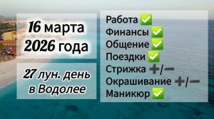 Гороскоп дня 16 марта 2026 года, лунный день