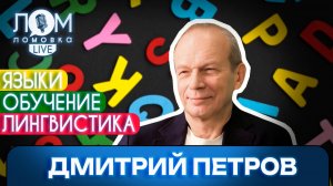 Дмитрий Петров: Ни один язык не может быть лишним / Ломовка Live выпуск 283