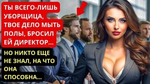 ＂Ты всего лишь уборщица＂ над ней издевался весь офис. Но она шокировала, показав на что способна...