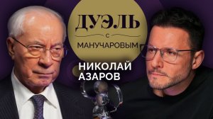 Дуэль с Манучаровым. Николай Азаров о первом Майдане и Украине после СВО
