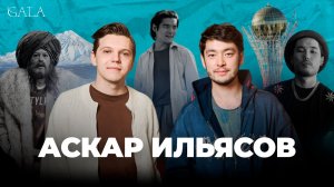 Аскар Ильясов - впервые о личной жизни, деньгах и «Хоттабыче» за 900 млн / GALA