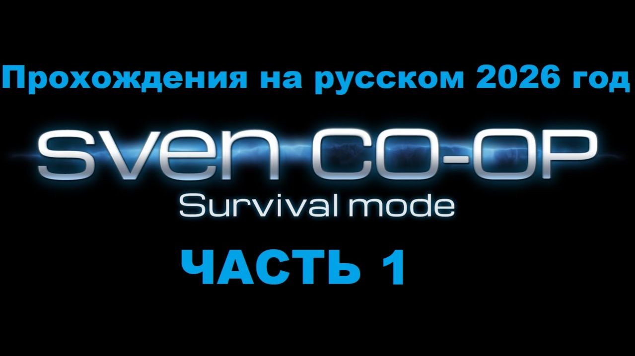 Sven Co-op Прохождения на русском 2026 год - Часть 1