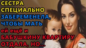 Истории из жизни: Сестра специально . Аудио рассказы, Жизненные истории