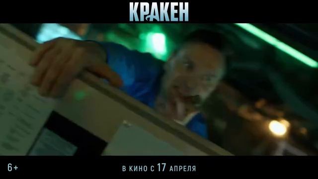 Кракен трейлер