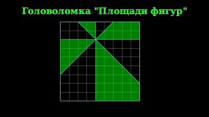 Головоломка "Площади фигур"