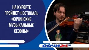 На курорте пройдет фестиваль «Сочинские музыкальные сезоны»