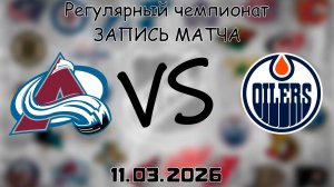 11.03.2026 | Регулярный чемпионат | Колорадо Эвеланш - Эдмонтон Ойлерз | НХЛ | NHL