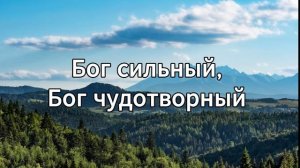 Бог Ты здесь