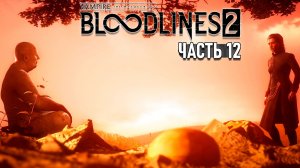 Vampire: The Masquerade - Bloodlines 2 - Прохождение #12