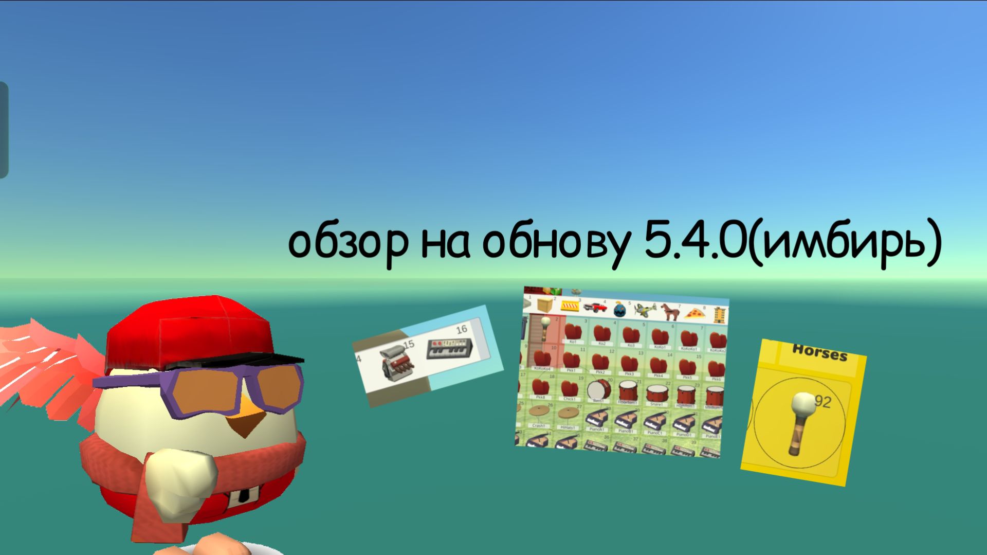Обзор на обнову 5.4.0(имбирь)