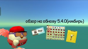 Обзор на обнову 5.4.0(имбирь)