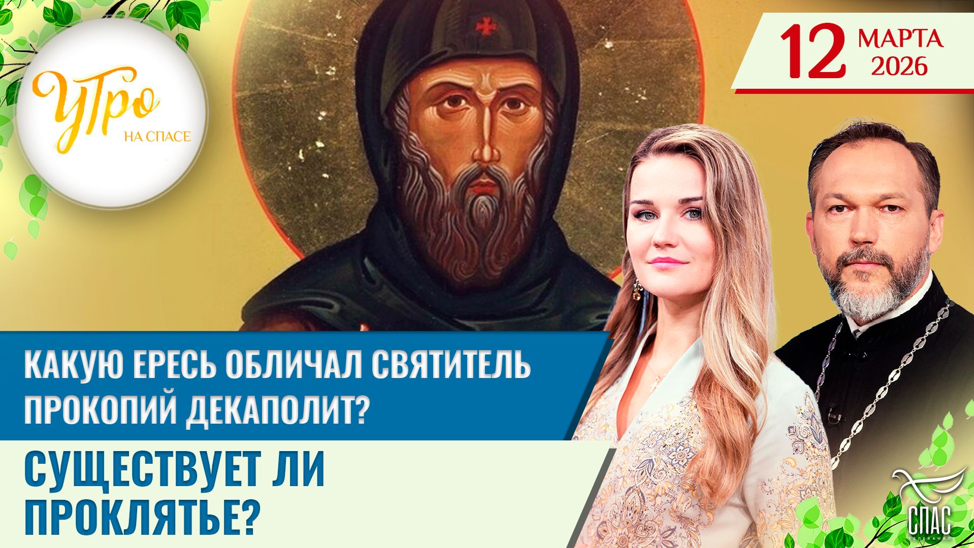 Какую ересь обличал святитель Прокопий Декаполит? / Существует ли проклятье?