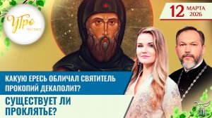 Какую ересь обличал святитель Прокопий Декаполит? / Существует ли проклятье? / Утро на СПАСЕ