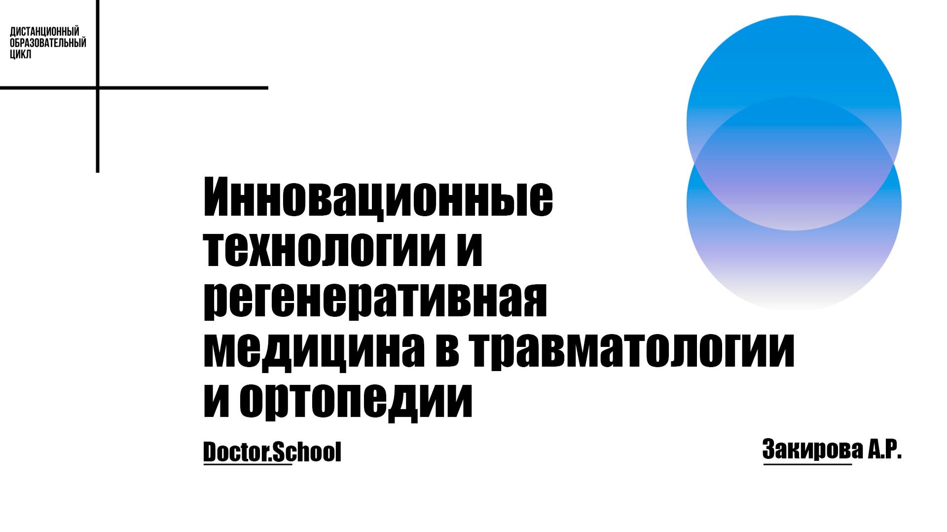 Инновационные малоинвазивные методы восстановления хрящевых дефектов #1