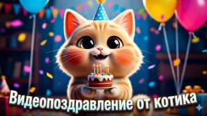 Самое милое видео поздравление с днем рождения ребенку от котика (Заказать по имени)