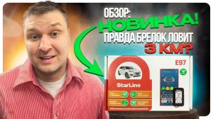 НОВАЯ StarLine e97 LoRa- обзор. Правда ли дальность брелока 3 км?
