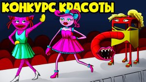 Конкурс красоты: МАМОЧКА против ГОРКИ ПОЖИРАТЕЛЯ! (Анимация)