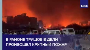 В районе трущоб в Дели произошел крупный пожар