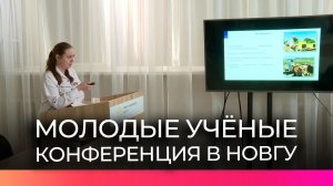 Молодые учёные НовГУ представили актуальные исследования на конференции