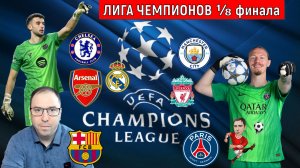 Первые матчи 1/8 финала Лиги чемпионов 2026. Лига чемпионов УЕФА Обзор. Ruslan Football Manager