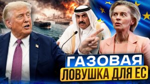 США выкидывают Катар: Америка захватывает газовый рынок Европы