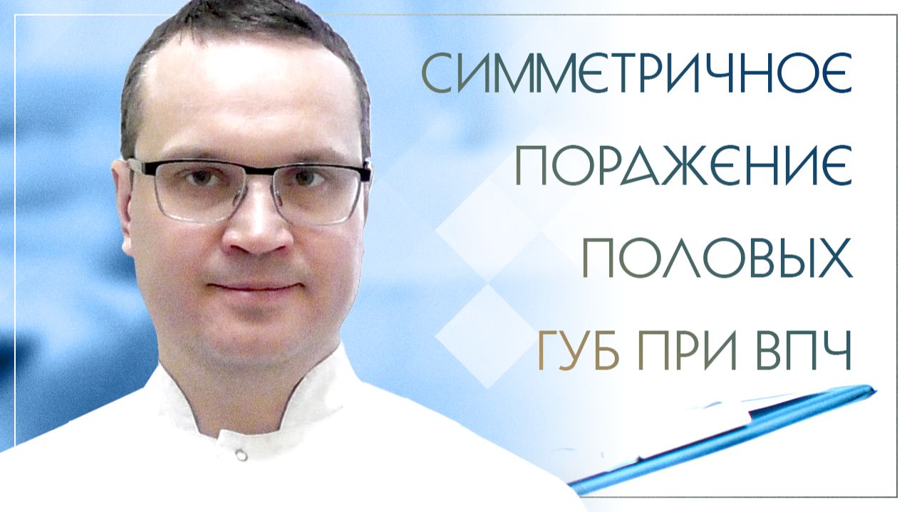Симметричное поражение половых губ при ВПЧ. Клинический случай №13